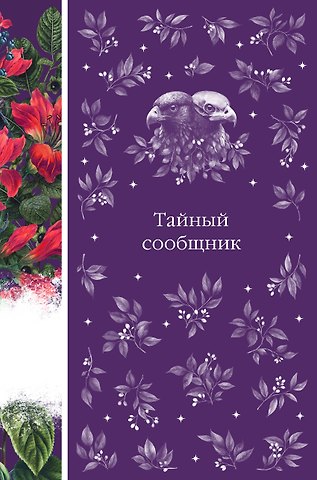 Брэм Стокер, Эдгар Аллан По, Генри Джеймс Тайный сообщник. Сборник рассказов зарубежных писателей