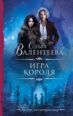 Ольга Александровна Валентеева Игра короля