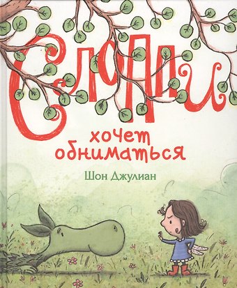 Шон Джулиан Слоппи хочет обниматься