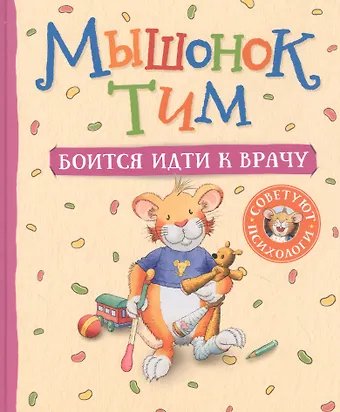 Анна Казалис Мышонок Тим боится идти к врачу