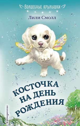Лили Смолл Косточка на день рождения (выпуск 5)