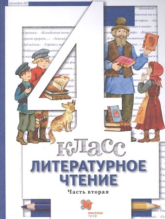 Наталья Федоровна Виноградова Литературное чтение. 4 класс: В 3 - х ч. Часть 2. учебник для общеобразовательных учреждений