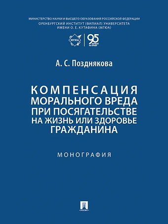 Анна Сергеевна Позднякова Компенсация морального вреда при посягательстве на жизнь или здоровье гражданина: монография
