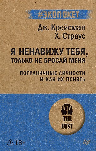 Джерольд Крейсман, Хэл Страус Я ненавижу тебя, только не бросай меня. Пограничные личности и как их понять (#экопокет)