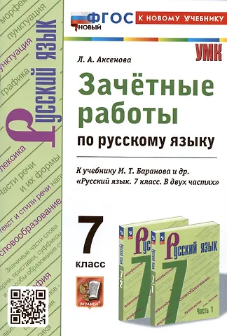 Лилия Алексеевна Аксенова Зачетные работы по русскому языку. 7 класс. К учебнику М.Т. Баранова и др. Русский язык. 7 класс. В двух частях
