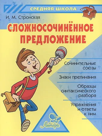 Ирина Михайловна Стронская Сложносочинённое предложение