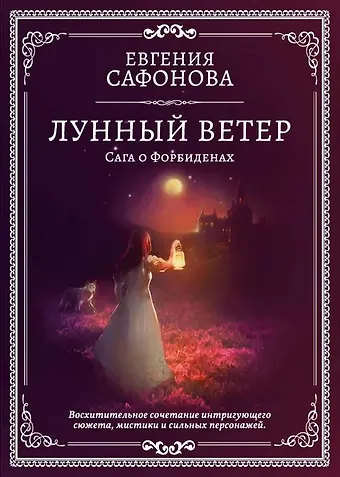 Евгения Сергеевна Сафонова Лунный ветер