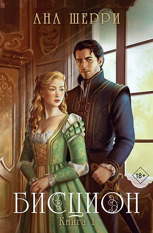 Ана Шерри Бисцион. Книга 1