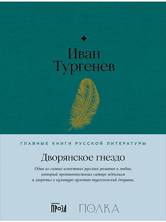 Иван Сергеевич Тургенев Дворянское гнездо. Роман