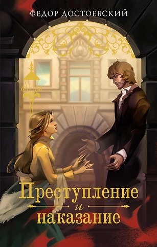 Федор Михайлович Достоевский Преступление и наказание