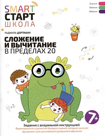 Радмила Дортманн Сложение и вычитание в пределах 20: задания с визуальной инструкцией: 7+