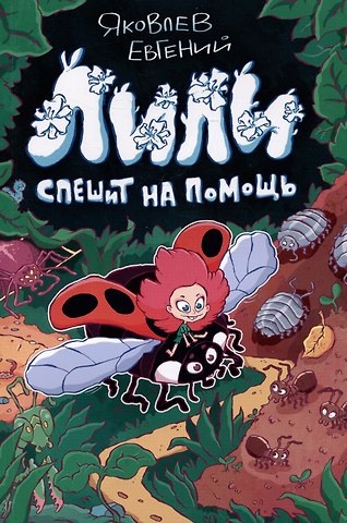 Евгений Яковлев Лили спешит на помощь