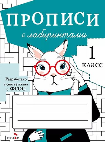 Лариса Викторовна Маврина Прописи с лабиринтами. 1 класс