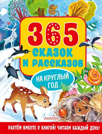 Валентина Александровна Осеева 365 сказок и рассказов на круглый год