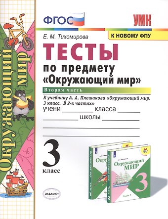 Елена Михайловна Тихомирова Тесты по предмету Окружающий мир. 3 класс. Часть 2. К учебнику А.А. Плешакова Окружающий мир. 3 класс. В 2-х частях
