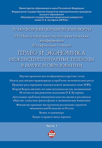 Право и экономика: междисциплинарные подходы в науке и образовании. Материалы конференции в 4 ч. Час