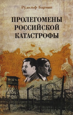 Рудольф Георгиевич Бармин Пролегомены российской катастрофы. Трилогия. Ч. I-II