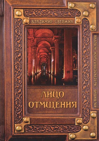 Владимир Игоревич Свержин Лицо отмщения