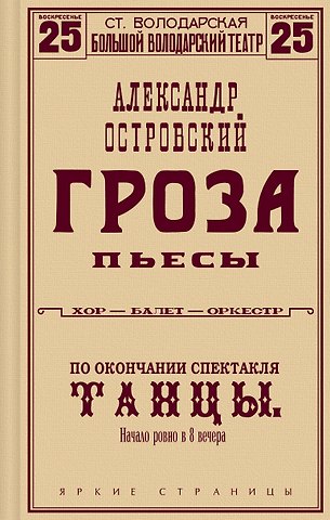 Александр Николаевич Островский Гроза. Пьесы
