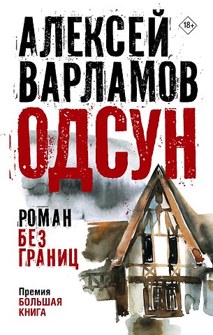 Алексей Николаевич Варламов Одсун