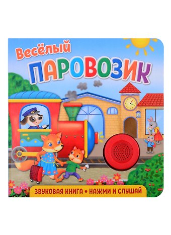 Екатерина Сергеевна Федорова Звуковая книга. Нажми и слушай. Веселый паровозик.