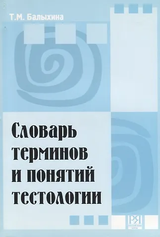 Татьяна Михайловна Балыхина Словарь терминов и понятий тестологии