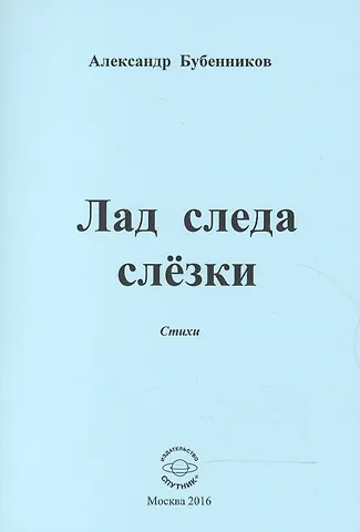 Александр Николаевич Бубенников Лад следа слезки. Стихи