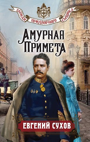 Евгений Евгеньевич Сухов Амурная примета