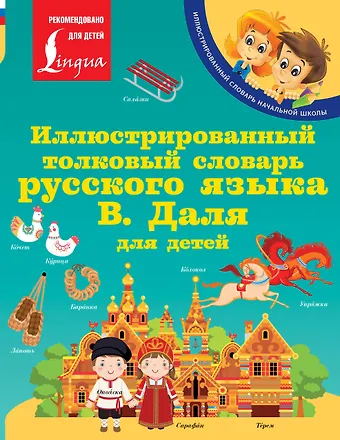Владимир Иванович Даль Иллюстрированный толковый словарь русского языка В. Даля для детей