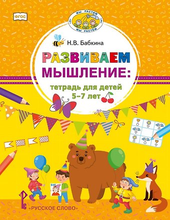 Наталия Викторовна Бабкина Развиваем мышление: тетрадь для детей 5-7 лет