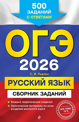 Светлана Ивановна Львова ОГЭ-2026. Русский язык. Сборник заданий. 500 заданий с ответами