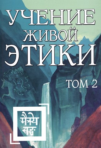 Елена Ивановна Рерих Учение Живой Этики. Том 2. Книги IV, V, VI