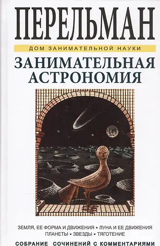 Яков Исидорович Перельман Занимательная астрономия. Земля, ее форма и движения. Луна и ее движения. Планеты. Звезды. Тяготение