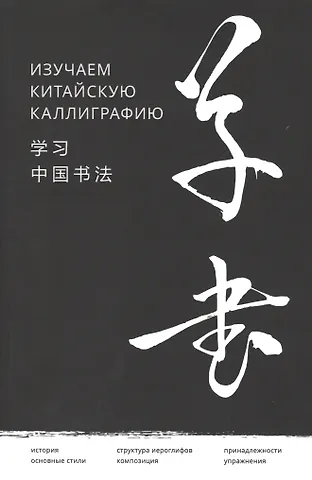 Хань Цзяао Изучаем китайскую каллиграфию