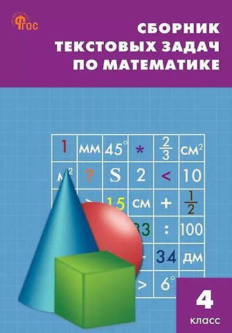 Математика. 4 класс. Сборник текстовых задач