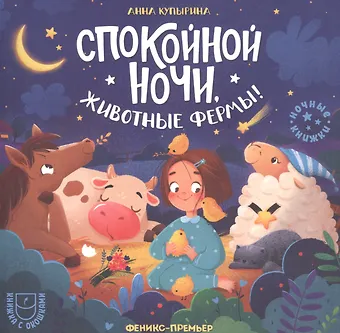 Анна Михайловна Купырина Спокойной ночи, животные фермы!