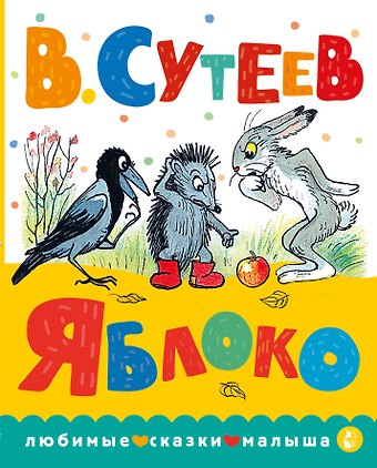 Владимир Григорьевич Сутеев Яблоко