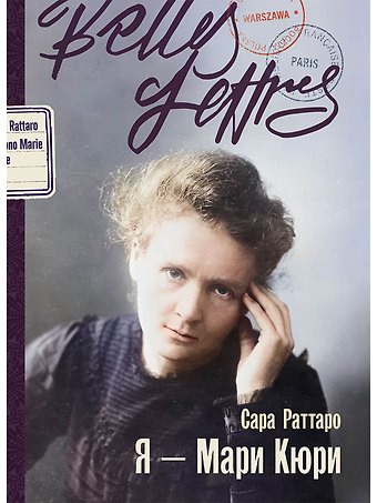 Сара Раттаро Я – Мари Кюри