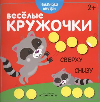 Веселые кружочки. Сверху-снизу