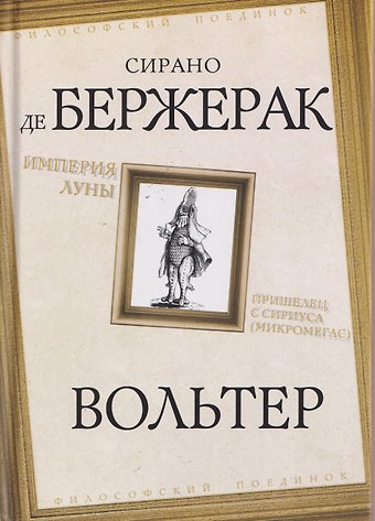 Сирано де Бержерак, Вольтер Империя Луны. Пришелец с Сириуса (Микромегас)