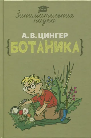 Александр Васильевич Цингер Занимательная ботаника