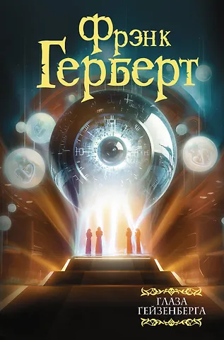 Фрэнк Герберт Глаза Гейзенберга