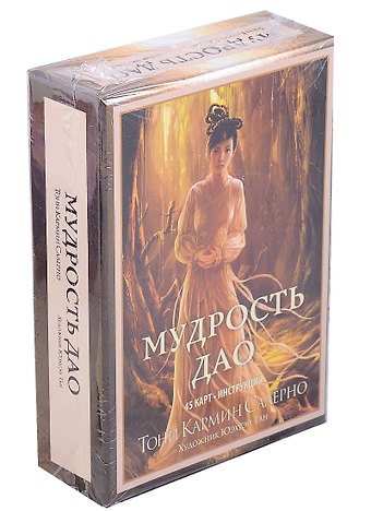 Тони Кармин Салерно Мудрость дао (+45 карт и инструкция)