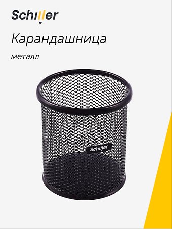 Стакан для пишущих принадлежностей, круглый, черный, металл, Schiller