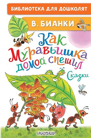 Виталий Валентинович Бианки Как Муравьишка домой спешил. Сказки