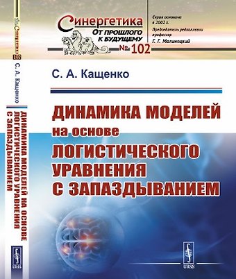 Сергей Александрович Кащенко Динамика моделей на основе логистического уравнения с запаздыванием: От ядерных реакторов и динамики лазеров до иммунной системы и новых моделей активности мозга
