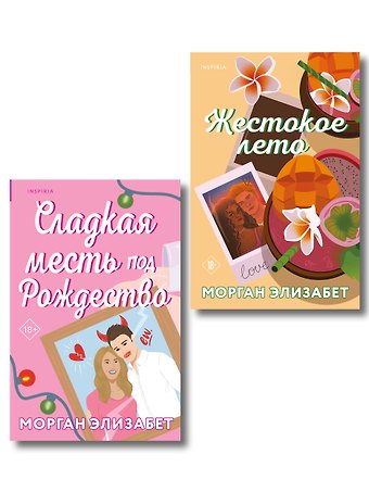 Морган Элизабет Комплект из 2-х книг Морган Элизабет: (Сладкая месть под Рождество + Жестокое лето)