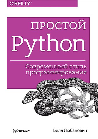 Билл Любанович Простой Python. Современный стиль программирования