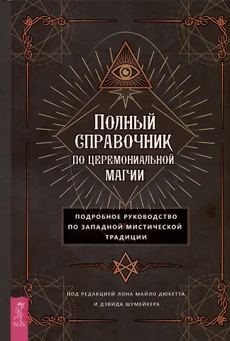 Лон Мило Дюккет Полный справочник по церемониальной магии. Подробное руководство по западной мистической традиции