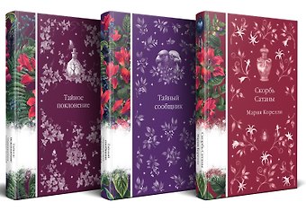 Набор Мистические истории (комплект из 3 книг: Скорбь Сатаны + Тайный сообщник + Тайное поклонение)